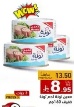 تونه معلبه في الماء، 160 جرام لكل واحده، عبوه من 3.