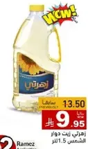 زيت دوار الشمس، 1.5 لتر.