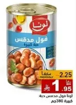 لونا فول مدقوس جبه كسره 380جم.