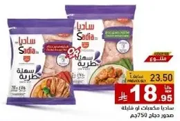 صدور دجاج سهله من ساديا، 750 جرام.