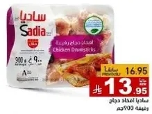 ساديه افخاذ دجاج، 900 جرام.