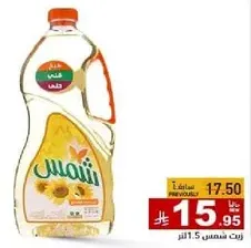 زيت دوار الشمس، 1.5 لتر.