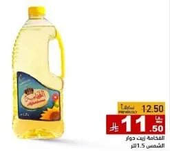 زيت دوار الشمس، 1.5 لتر.