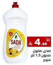 صابون صدا مع رايحه الليمون، 1.5 لتر.
