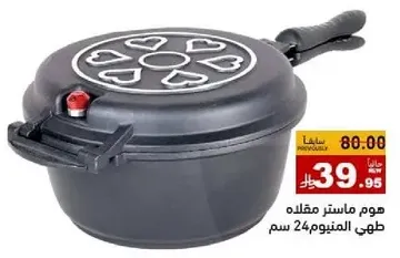 هوم ماستر مقلاه طهي المنيوم 24 سم.