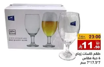 طقم كاسات زجاج، جوده عاليه، 6 قطع، سعه 440 مل لكل قطعه.