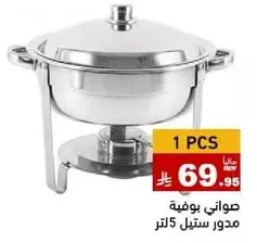 صواني بوفيه مدور ستيل 5 لتر.