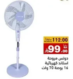 مروحه كهرباييه ستاند 70 وات.