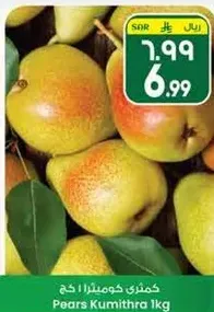 كمثري كومثرا 1 كجم