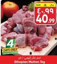 لحم غنم اثيوبي 1 كجم