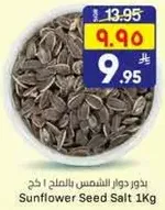 بذور دوار الشمس بالملح 1 كغ