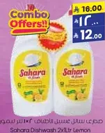 صابون سايل غسيل صحون 2×1 لتر ليمون
