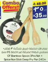 مجموعه ملاعق بامبو 3 قطع + مقلاه عميقه غير لاصقه 24 سم