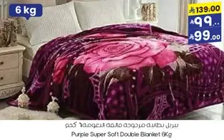 سيريل بطانيه مزدوجه فاخره ناعمه 6 كجم