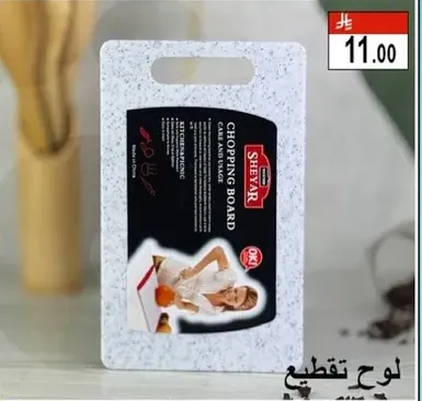 لوح تقطيع مصنوع من ماده متينه، مثالي للاستخدام في المطبخ.