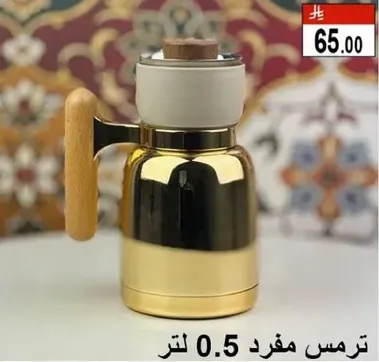 ترمس مفرد 0.5 لتر