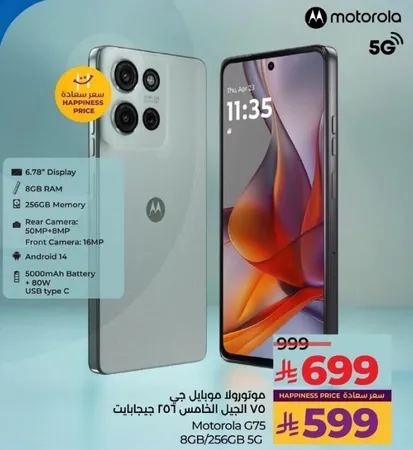 موتورولا ج75 مع 8 جيجابايت رام و 256 جيجابايت ذاكره، شاشه 6.78 بوصه، بطاريه 5000 مللي امبير، شحن 80 واط عبر USB نوع C.