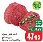 لحم عجل بلدي بدون عظم.
