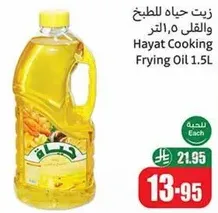 زيت حياه للطهي والقلل 1.5 لتر