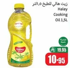 زيت هالي للطهي 1.5 لتر