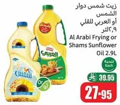 زيت شمس دوار الشمس او العربي للطبخ 2.9 لتر