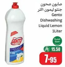 صابون صحون جنتو ليمون لتر