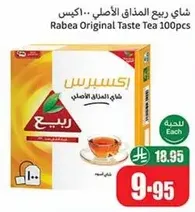 شاي ربيع المذاق الاصلي 100 حبه