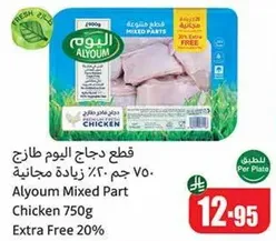 قطع دجاج اليوم طازج 750 جرام مع زياده مجانيه 20%.