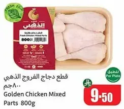 قطع دجاج الفرخ الذهبي 800 جرام