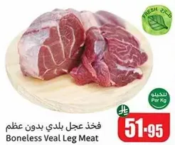 فخذ عجل بلدي بدون عظم