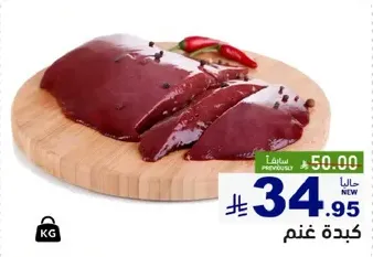 كبده غنم طازجه، مقطعه الي شرايح.