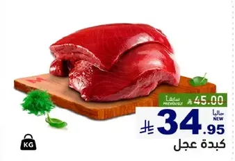 لحم بقر طازج، مثالي لمختلف الاطباق.