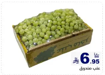 عنب صندوق جديد.