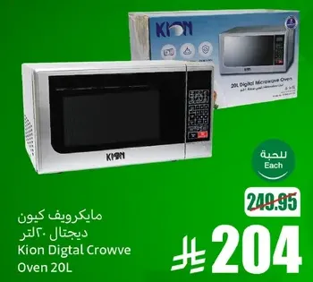 مايكرويف كيون ديجيتال 20 لتر