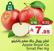 تفاح رويال جالا صغيف بالكيلو