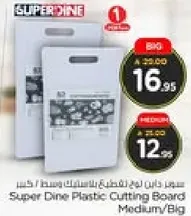 لوح تقطيع بلاستيك سوبر داين متوسط/كبير