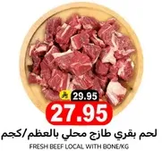 لحم بقري طازج محلي بالعظم/كجم.