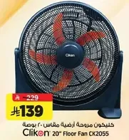 كلينكون مروحه ارضيه مقاس ٢٠ بوصه