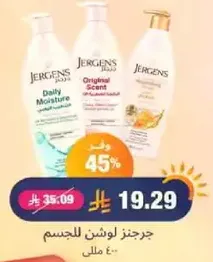 جرجنز لوشن للجسم.