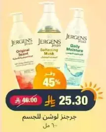 لوشن جرجنز للجسم برايحه اصليه، قناع مرطب، ورطوبه يوميه.