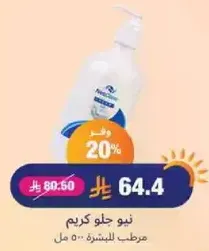 نيو جل كريم مرطب للبشره.