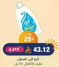 كيو في غسول للاطفال، 250 مل.