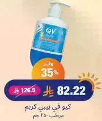 كيو في بيبي كريم مرطب 250 جرام