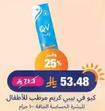 كيو في بيبي كريم مرطب للاطفال للبشره الجافه 100 جرام.