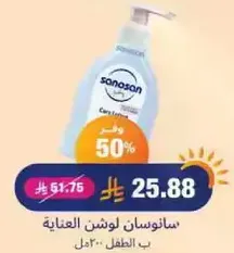 سانونسان لوشن العنايه بطفل