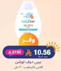 بيبي دوف لوشن الغني بالترطيب.