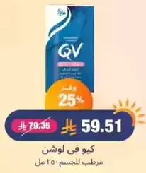 كيو في لوشن مرطب للجسم 250 مل.
