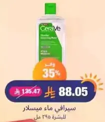 سيرافي ماء ميسلار للبشره الحساسه، 395 مل.