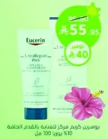 يوسرين كريم مركز للعنايه بالقدم الجافه 10% يوريا 100 مل