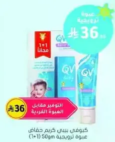 كيوفي بيبي كريم 50 جرام (1+1)
